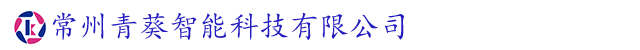 常州青葵智能科技有限公司